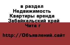  в раздел : Недвижимость » Квартиры аренда . Забайкальский край,Чита г.